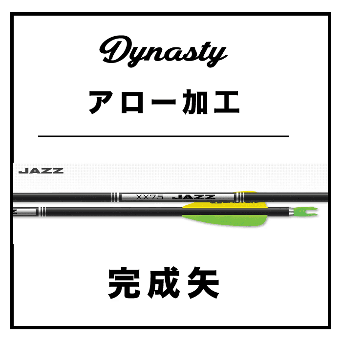 XX75 JAZZ アローセット