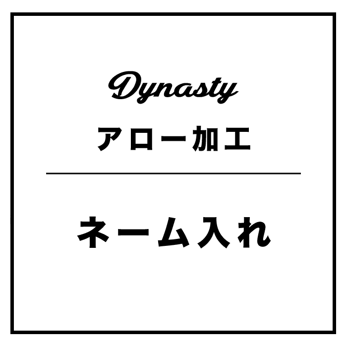 ネーム入れサービス